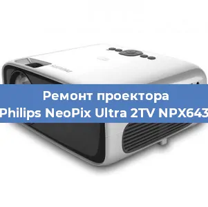 Ремонт проектора Philips NeoPix Ultra 2TV NPX643 в Екатеринбурге